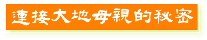 連接大地母親的秘密