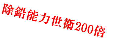 除鉛能力世衛200倍