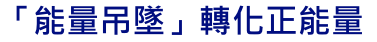 「能量吊墜」轉化正能量
