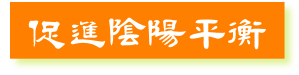 促進陰陽平衡